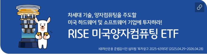 'rise 미국양자컴퓨팅 etf' 홍보 배너.